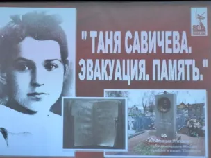 Состоялся круглый стол «Таня Савичева. Эвакуация. Память»