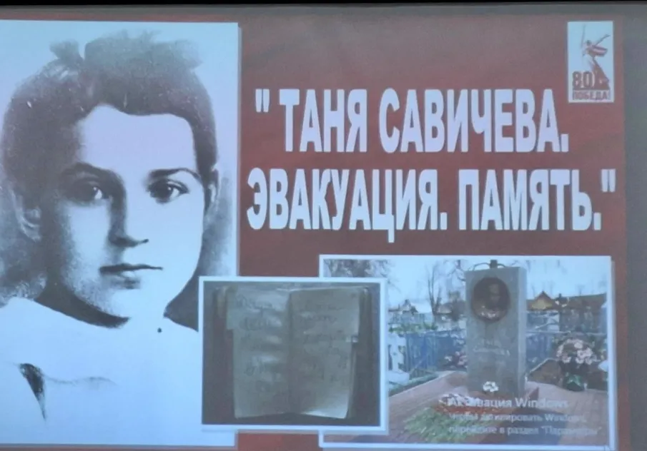 Состоялся круглый стол «Таня Савичева. Эвакуация. Память»