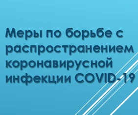 СТОП-коронавирус'