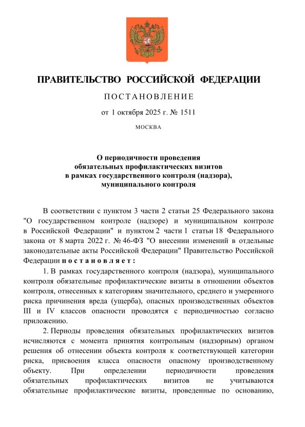 Установлена периодичность проведения обязательных профилактических визитов в рамках государственного контроля (надзора), муниципального контроля