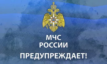 МЧС России информирует