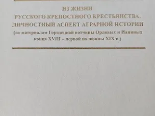 Вышло в свет исследование П.А. Лебедева, посвященное личностному аспекту аграрной истории