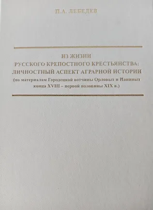Вышло в свет исследование П.А. Лебедева, посвященное личностному аспекту аграрной истории