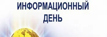 26 июня 2025 года будет проведен информационный день для граждан