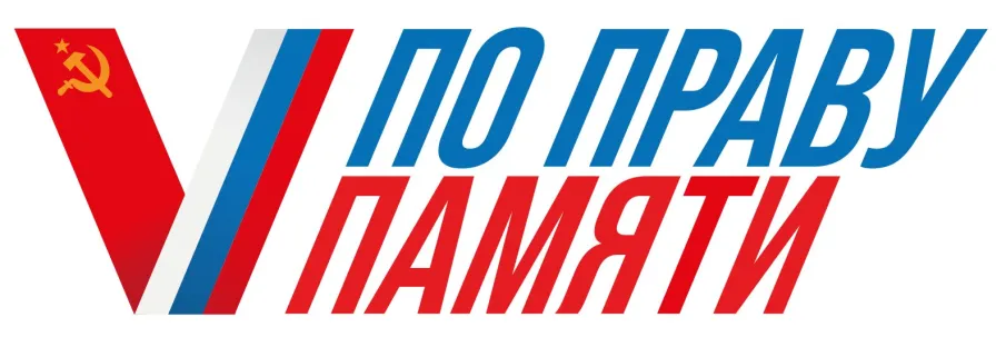 Стартовал Всероссийский творческий конкурс «По праву памяти», посвященный участникам СВО