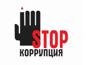 Мы против коррупции!