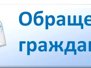 С 30 марта 2025 года изменился порядок направления электронных обращений граждан  в государственные органы или должностному лицу