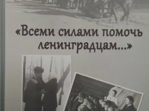 «Всеми силами помочь ленинградцам…»