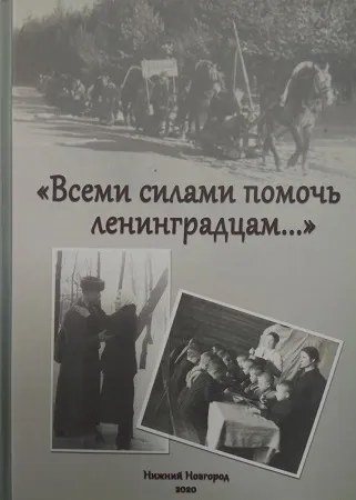 «Всеми силами помочь ленинградцам…»