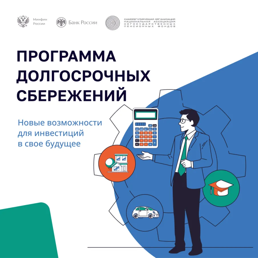 Обновленные информационные материалы по программе долгосрочных сбережений (ПДС)