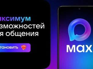 Откройте для себя мессенджер MAX!