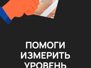 Помоги измерить уровень коррупции