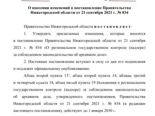 Вступили в силу изменения, внесенные в Положение о региональном  государственном контроле (надзоре) за соблюдением законодательства  об  архивном  деле