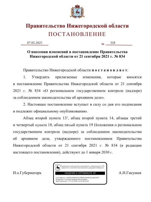 Вступили в силу изменения, внесенные в Положение о региональном  государственном контроле (надзоре) за соблюдением законодательства  об  архивном  деле