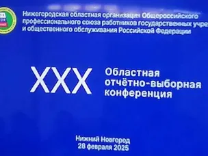 Об участии в ХХХ отчётно-выборной конференции Нижегородской областной организации Общероссийского профессионального союза