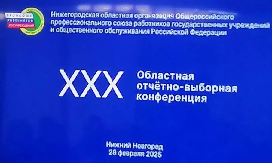 Об участии в ХХХ отчётно-выборной конференции Нижегородской областной организации Общероссийского профессионального союза