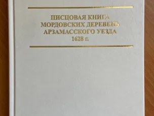 Опубликована «Писцовая книга мордовских деревень Арзамасского уезда 1628 г.»