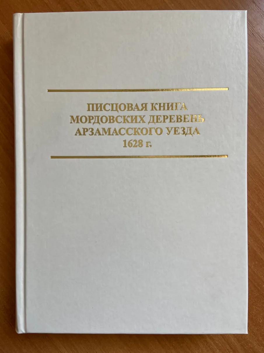 Опубликована «Писцовая книга мордовских деревень Арзамасского уезда 1628 г.»
