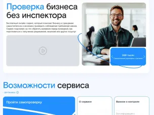 Проверь свою деятельность на портале Самопроверка. РФ