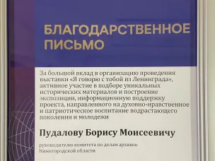 Благодарственные письма губернатора Нижегородской области