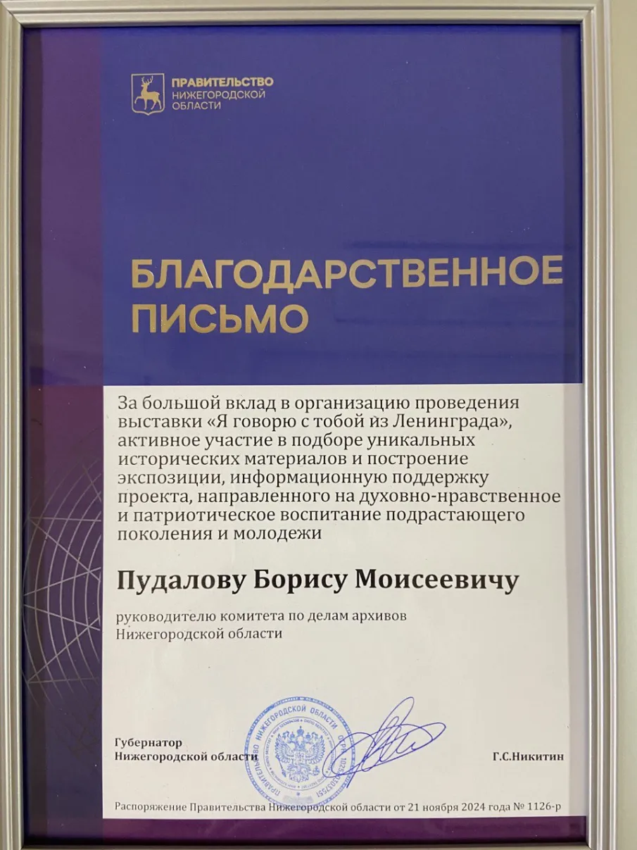 Благодарственные письма губернатора Нижегородской области