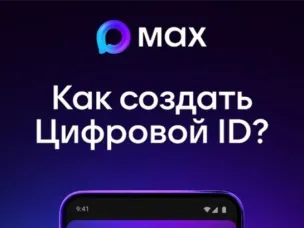 Пользователи МАХ могут создать Цифровой ID в несколько кликов