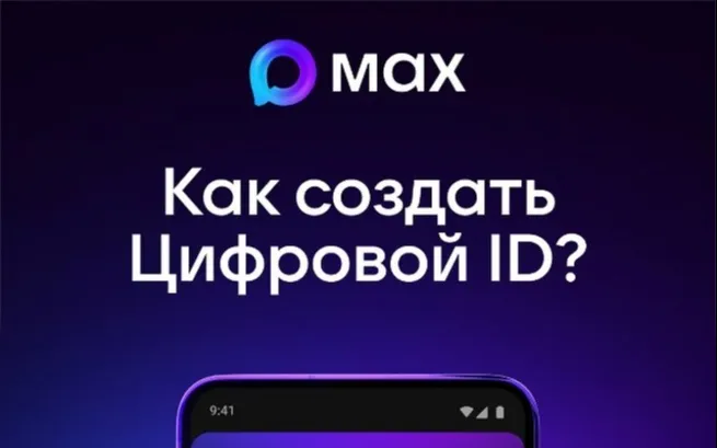 Пользователи МАХ могут создать Цифровой ID в несколько кликов