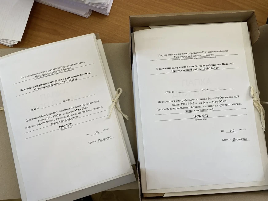 Формирование архивной коллекции биографических документов участников Великой Отечественной войны 1941-1945 гг. в ГКУ ГАНО, г.Балахна