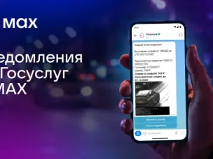 Пользователи смогут получать уведомления от Госуслуг в мессенджере МАХ