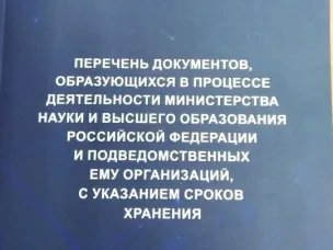 Новый перечень Минобрнауки России