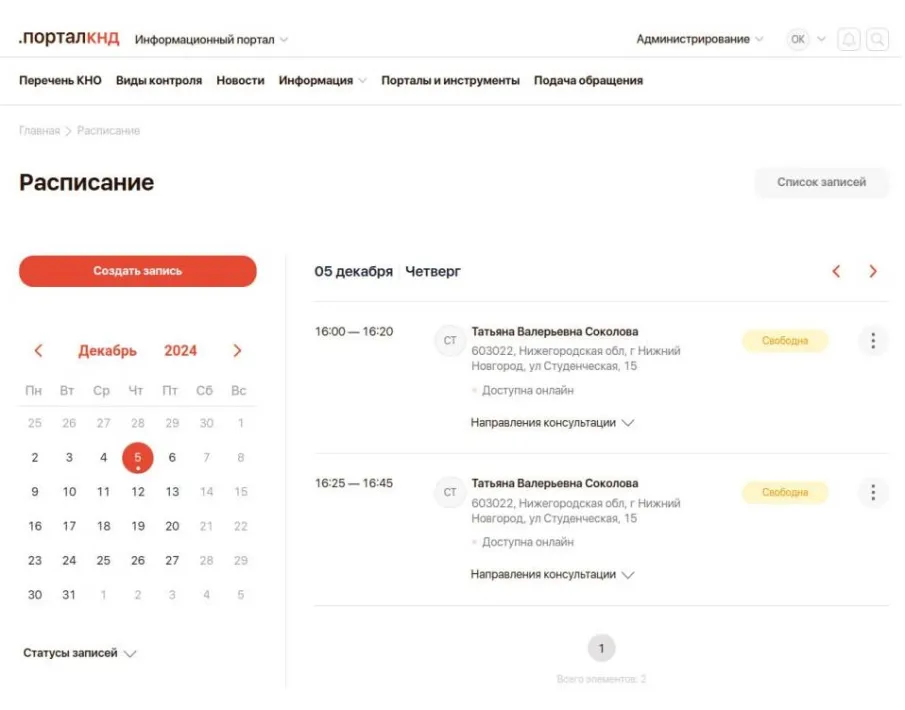 Сформирован график консультаций на портале КНД.Онлайн на декабрь 2024 г.
