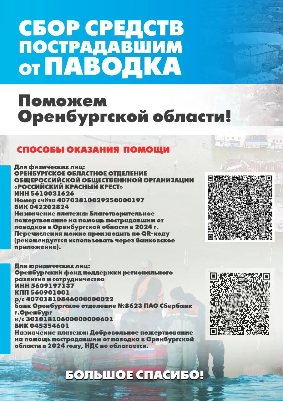 Поможем Оренбургской области!