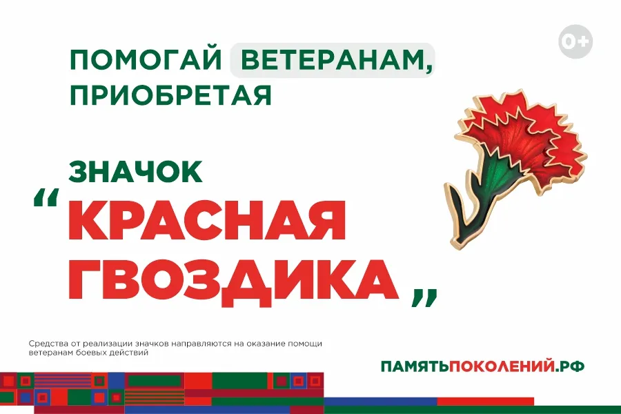 Стартовала ежегодная всероссийская акция помощи ветеранам «Красная гвоздика»