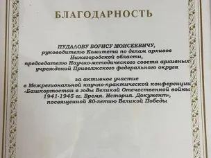 Башкирские архивисты благодарят