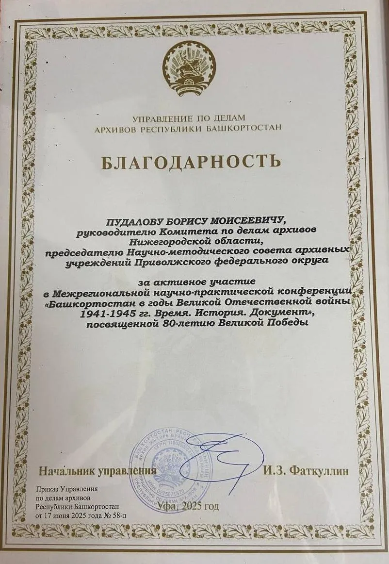 Башкирские архивисты благодарят