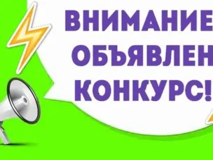 ОБЪЯВЛЕНИЕ О ПРОВЕДЕНИИ КОНКУРСА