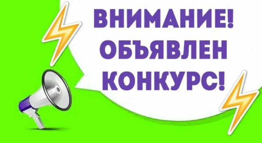 ОБЪЯВЛЕНИЕ О ПРОВЕДЕНИИ КОНКУРСА