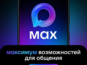 MAX - инструмент для общения, который объединяет удобство, безопасность и современные технологии