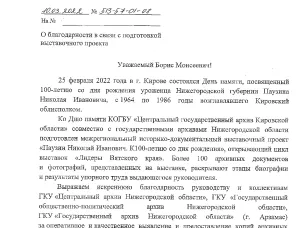 Благодарственное письмо и.о. министра культуры Кировской области А.В.Копыловой
