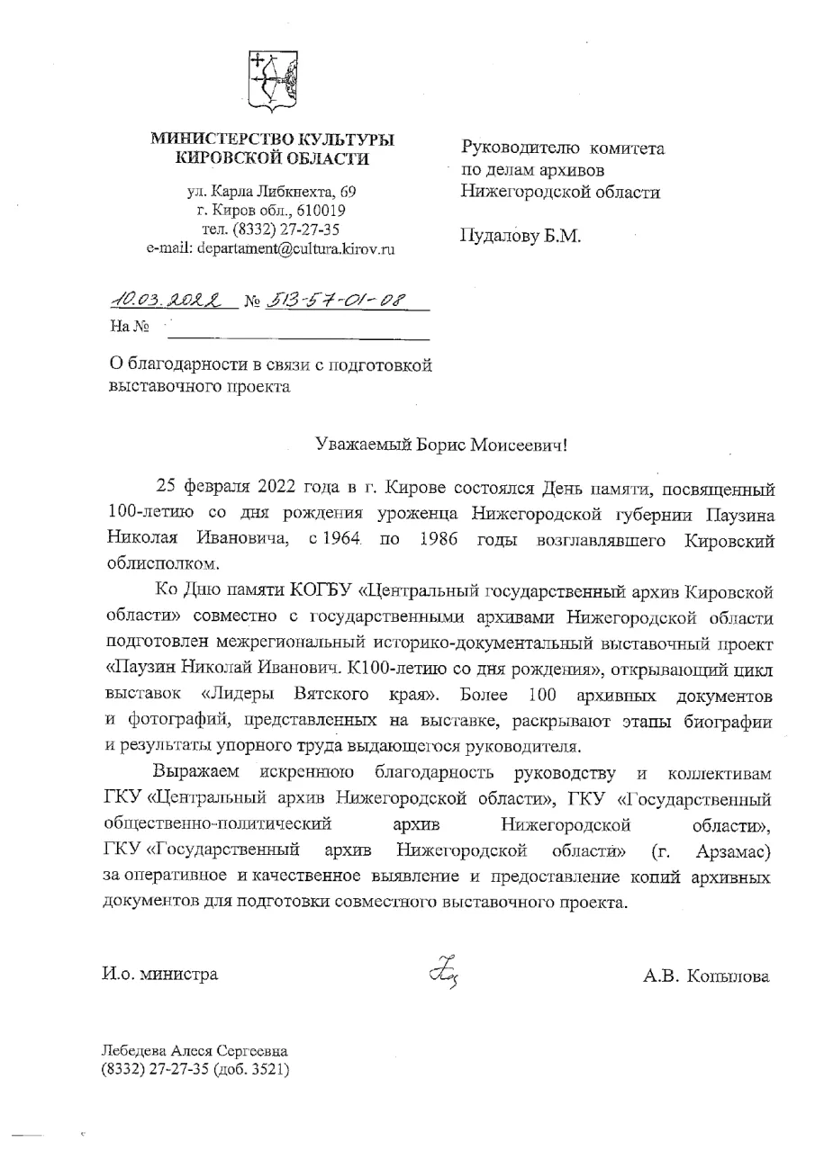 Благодарственное письмо и.о. министра культуры Кировской области А.В.Копыловой