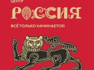 Добро пожаловать в Национальный центр «Россия»!
