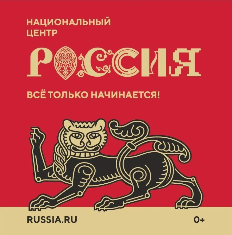 Добро пожаловать в Национальный центр «Россия»!