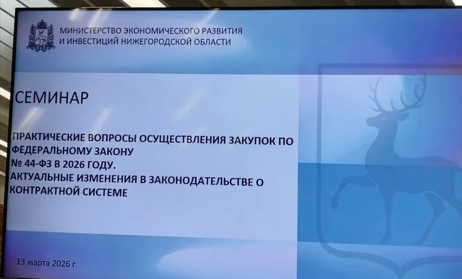 Об участии в семинаре для заказчиков региона, осуществляющих закупки в рамках Федерального закона от 05.04.2013г. № 44-ФЗ
