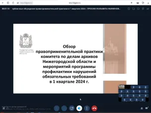 Состоялись публичные обсуждения правоприменительной практики комитета
