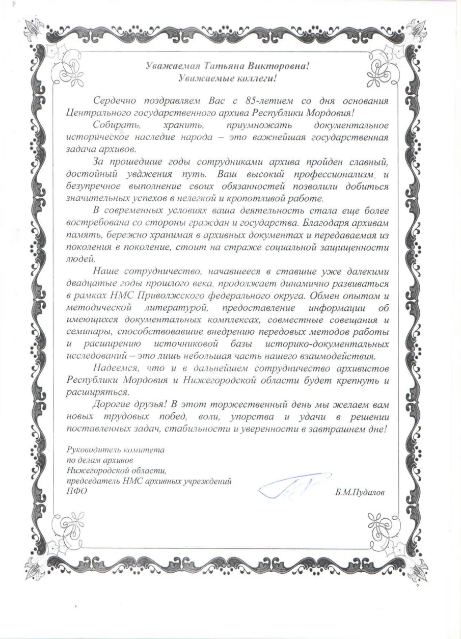 85-летие Центрального государственного архива Республики Мордовия