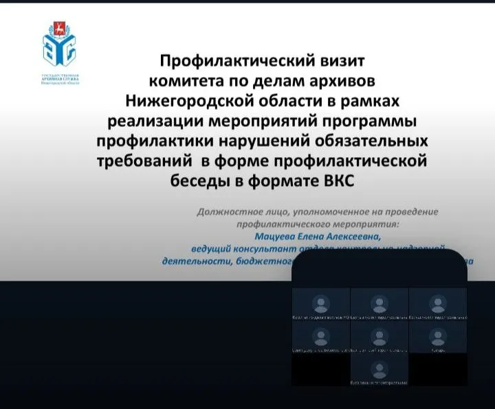 Профилактический визит в формате ВКС  в отношении организаций - источников комплектования муниципальных архивов Варнавинского и Вознесенского муниципальных округов Нижегородской области