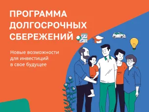 Стартовала новая программа долгосрочных сбережений (ПДС)