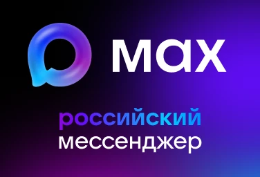 Пользователям MAX стала доступна быстрая регистрация в отелях с помощью Цифрового ID