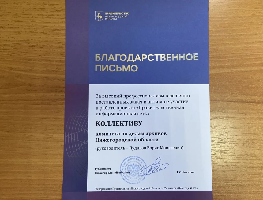 Коллектив комитета по делам архивов награжден Благодарностью Правительства Нижегородской области