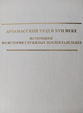 Вышло в свет издание «Арзамасский уезд в XVII веке. Источники по истории служилых землевладельцев: исследование и тексты»